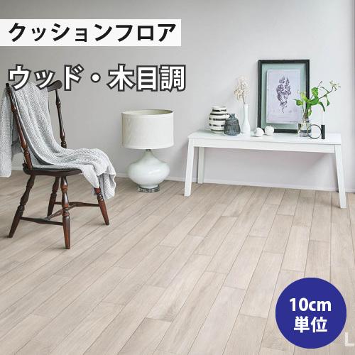 リリカラ 【最大☆1,000円オフクーポン】 クッションフロア 木目 住宅