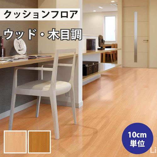 リリカラ 【最大☆10%オフクーポン】 クッションフロア 木目 住宅用 