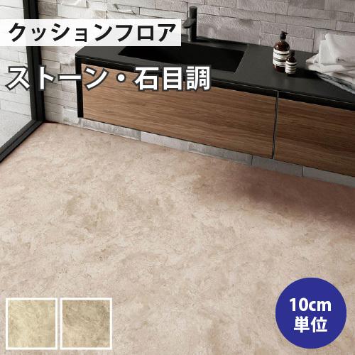リリカラ クッションフロア 石目 住宅用 クッションフロアシート