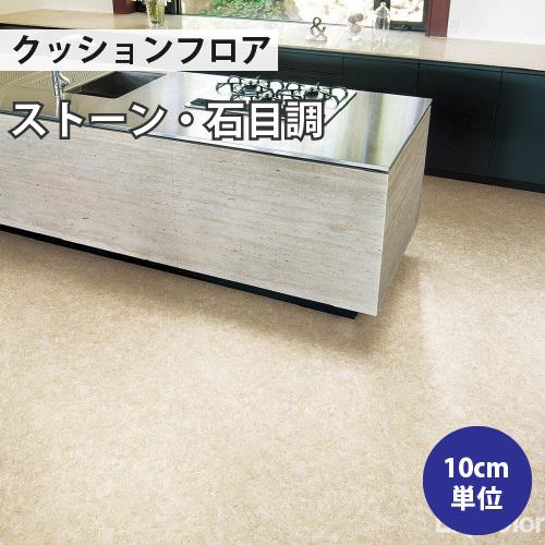 リリカラ 【最大☆10%オフクーポン】 クッションフロア 石目 住宅用