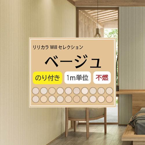 リリカラ　クロス　品番9335　50ｍ×2本 リリカラ 【最大☆10%オフクーポン】 壁紙 のり付き 張り替え 壁紙の上