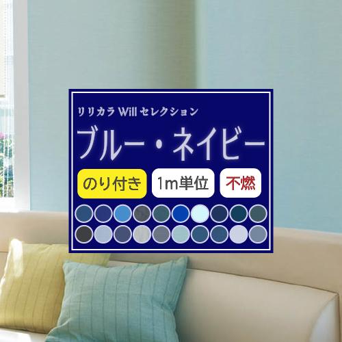 のり付き ブルー ネイビー 壁紙セレクト リリカラ Will 不燃 Liliycolor ウィル 青 紺色 藍色 クロス 国産 Llw Cbn 02 壁紙生活by内装応援団 通販 Yahoo ショッピング