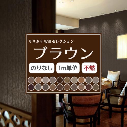 リリカラ のりなし ブラウン 壁紙セレクト Will 不燃 Liliycolor
