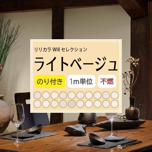 のり付き ライトベージュ 壁紙セレクト リリカラ Will 不燃 Liliycolor ウィル クロス 国産 Llw Clb 02 壁紙生活by内装応援団 通販 Yahoo ショッピング