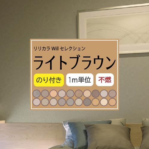 のり付き ライトブラウン 壁紙セレクト リリカラ Will 不燃 Liliycolor ウィル 茶色 クロス 国産 Llw Clbr 02 壁紙生活by内装応援団 通販 Yahoo ショッピング