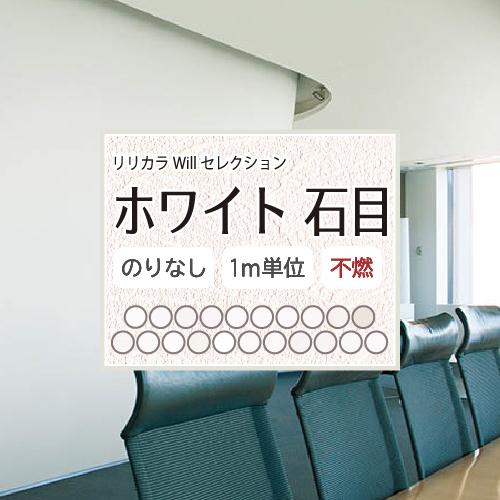 リリカラ 【最大☆10%オフクーポン】 のりなし 石目調 ホワイト 壁紙
