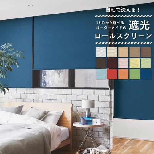 ニチベイ ロールスクリーン ロールカーテン オーダー 遮光