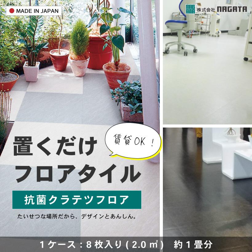 フロアタイル 置くだけ 床材 フローリング材 抗菌クラテツフロア 8枚