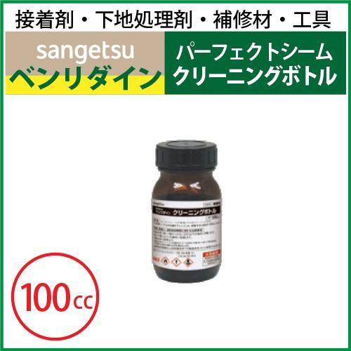 サンゲツ（SANGETSU） パーフェクトシーム クリーニングボトル