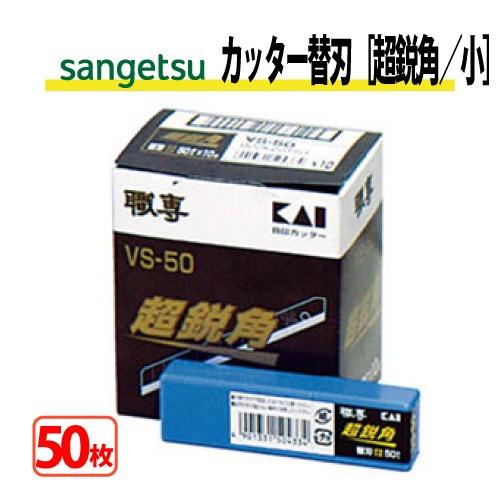 カッター替刃 超鋭角 （小／VS-50超鋭角） サンゲツ ベンリダイン K045 50枚｜kabegamilife