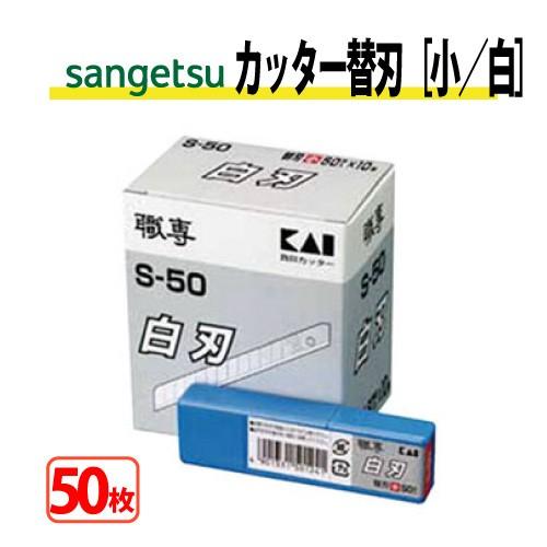 カッター替刃 小 （S-50白） サンゲツ ベンリダイン K051 50枚｜kabegamilife