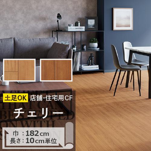クッションフロア サンゲツ H Floor チェリー ウッド Cm Cm Scm 2221 壁紙生活by内装応援団 通販 Yahoo ショッピング
