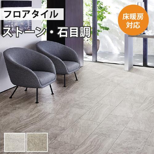 サンゲツ（SANGETSU） 【最大☆10%オフクーポン】 フロアタイル 