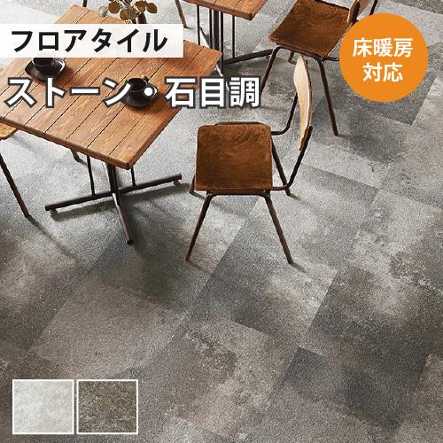 サンゲツ（SANGETSU） 【最大☆10%オフクーポン】 フロアタイル