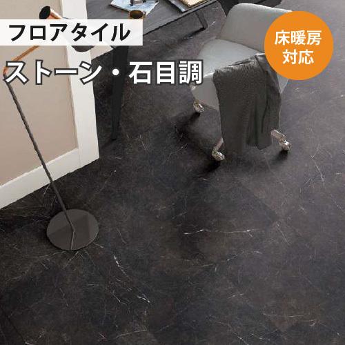 サンゲツ（SANGETSU） 【最大☆10%オフクーポン】 フロアタイル