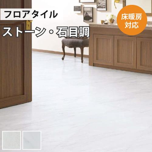 サンゲツ（SANGETSU） 【最大☆10%オフクーポン】 フロアタイル 