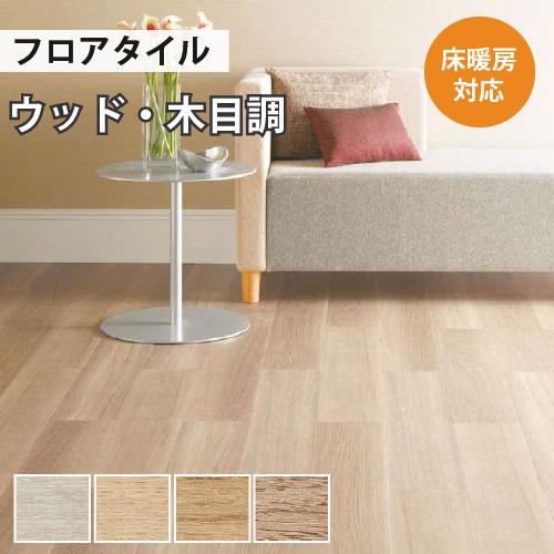 サンゲツ（SANGETSU） 【最大☆10%オフクーポン】 フロアタイル