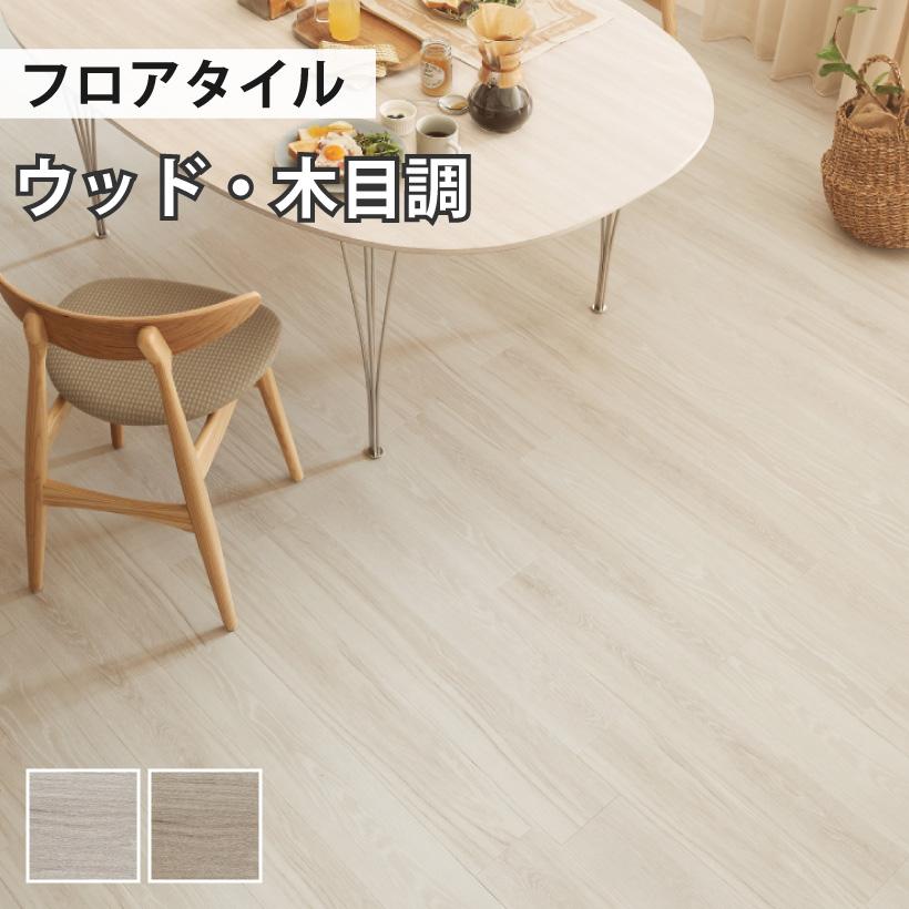 サンゲツ（SANGETSU） 【最大☆10%オフクーポン】 フロアタイル
