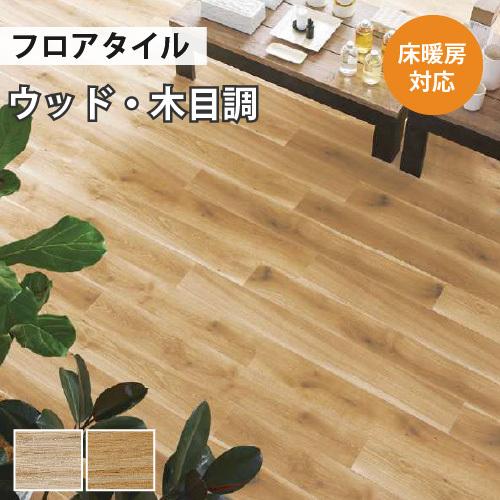 フローリング　床材　値段応相談 サンゲツ（SANGETSU） 【最大☆10%オフクーポン】 フロアタイル