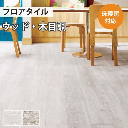 サンゲツ 【最大☆10%オフクーポン】 フロアタイル フローリング