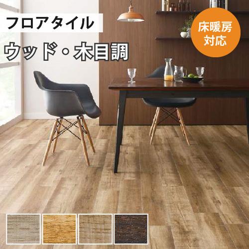 サンゲツ（SANGETSU） 【最大☆10%オフクーポン】 フロアタイル