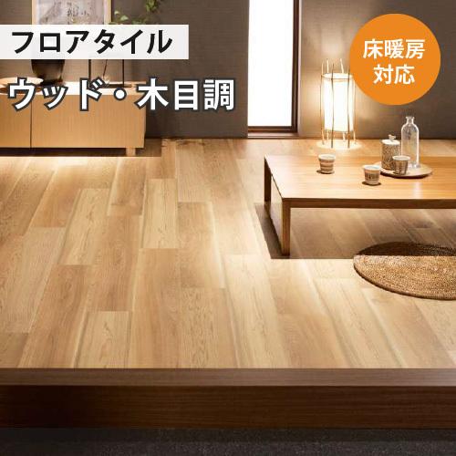 サンゲツ（SANGETSU） 【最大☆10%オフクーポン】 フロアタイル