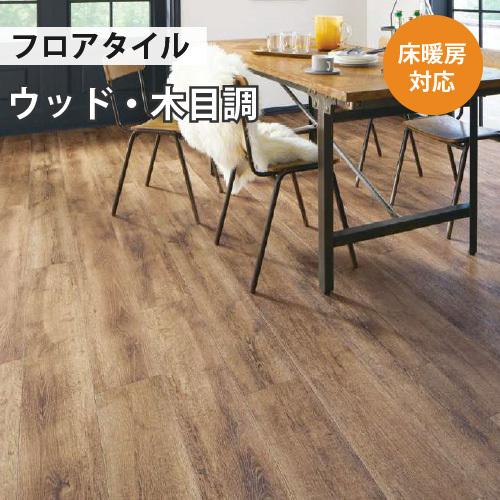サンゲツ（SANGETSU） 【最大☆10%オフクーポン】 フロアタイル