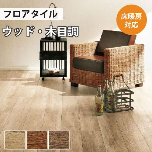 サンゲツ（SANGETSU） 【最大☆10%オフクーポン】 フロアタイル