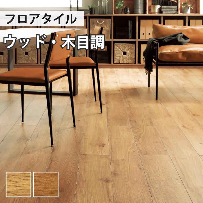 フロアタイル 約1畳×3箱+8枚 サンゲツ（SANGETSU） 【最大☆10%オフクーポン】 フロアタイル