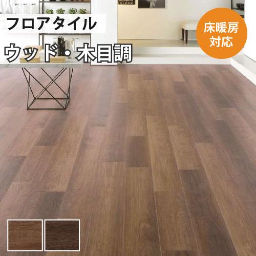 サンゲツ フロアタイル フローリング 床材 土足 対応 床暖房対応 サンゲツ フロアタイル フローリング 床材 土足 対応 床暖房対応