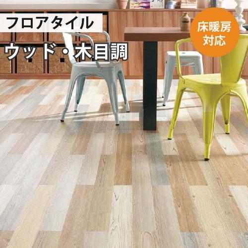 サンゲツ（SANGETSU） 【最大☆10%オフクーポン】 フロアタイル 