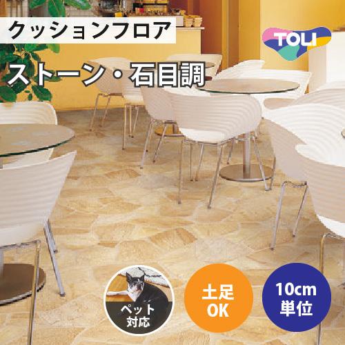 東リ 【最大☆10%オフクーポン】 クッションフロア クッション