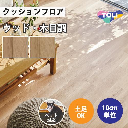 東リ クッションフロア クッションシート ペット対応 土足 木目 東リ クッションフロア クッションシート ペット対応 土足 木目
