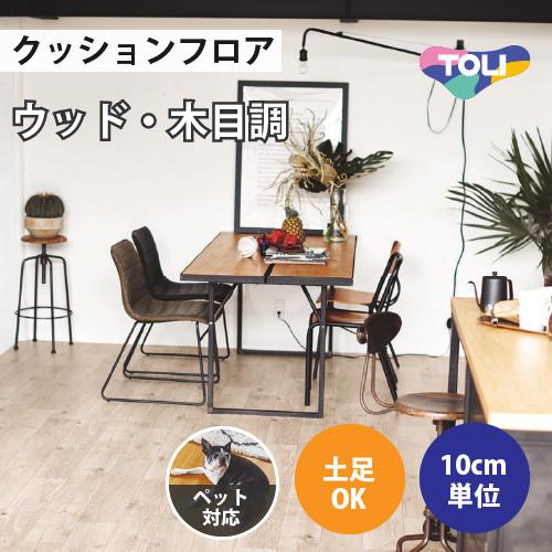 東リ クッションフロア クッションシート ペット対応 土足 木目 東リ クッションフロア クッションシート ペット対応 土足 木目