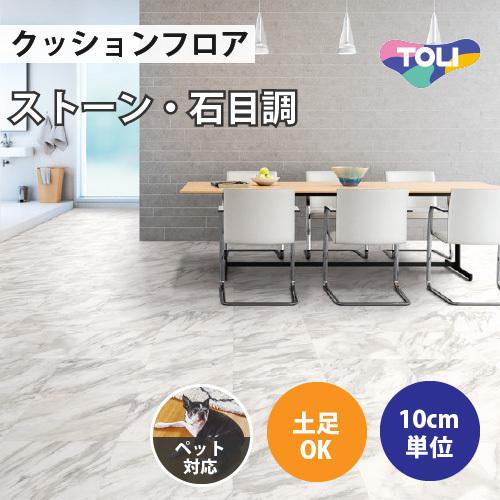 東リ クッションフロア クッションシート ペット対応 土足 石目 東リ クッションフロア クッションシート ペット対応 土足 石目