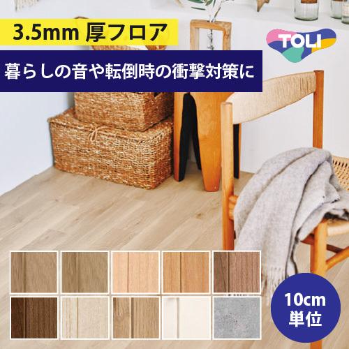 東リ（TOLI） クッションフロア クッションシート 3.5mm厚 木目調 石目