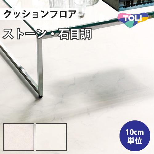 東リ クッションフロア クッションシート 住宅用 石目調 東リ クッションフロア クッションシート 住宅用 石目調