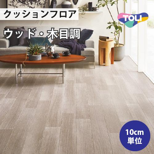 東リ クッションフロア クッションシート 住宅用 木目調 東リ クッションフロア クッションシート 住宅用 木目調