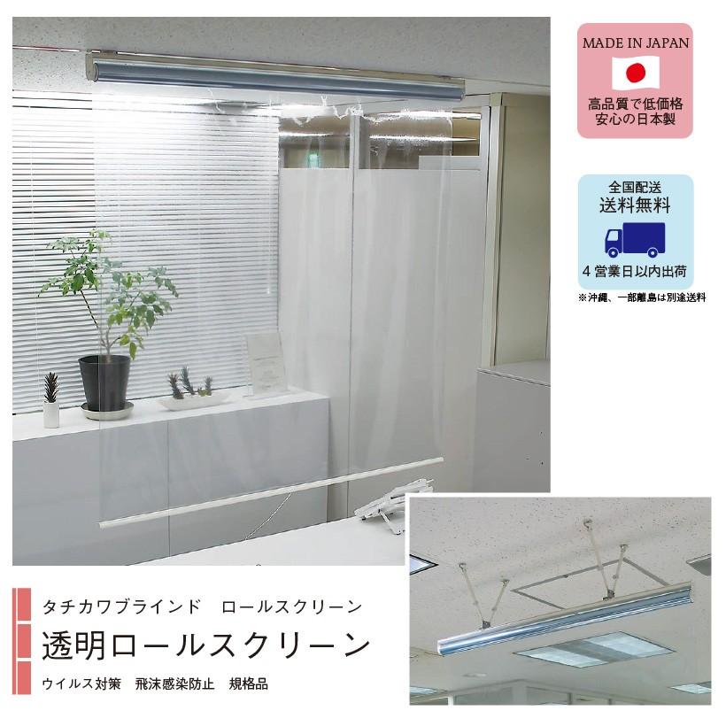 タチカワブラインド 透明シート 透明ロールスクリーン 規格品 幅 タチカワブラインド 透明シート 透明ロールスクリーン 規格品 幅