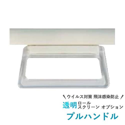 タチカワブラインド プルハンドル オフホワイト 透明シート用