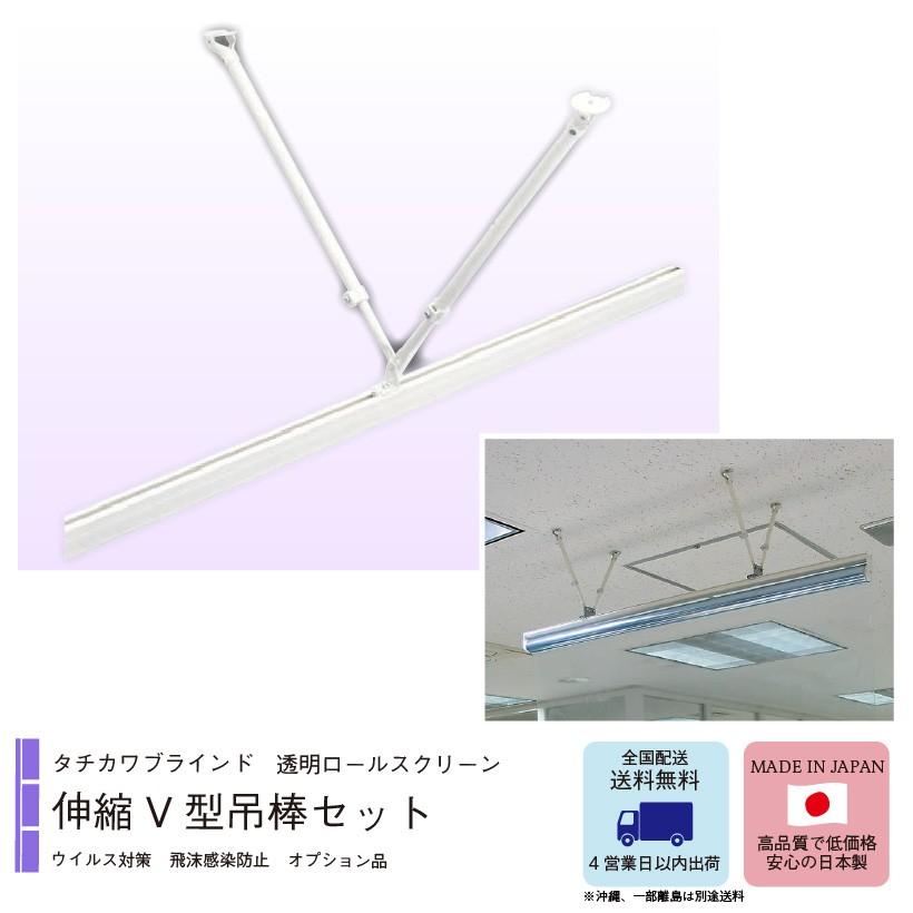 タチカワブラインド 【最大☆10%オフクーポン】 伸縮V型吊棒セット