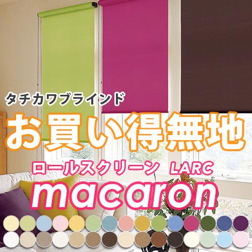 ロールスクリーン ラルク マカロン シングル 標準タイプ シールドなし 幅161 0cm 高さ50 80cm Tkbrs 5951 10 壁紙生活by内装応援団 通販 Yahoo ショッピング