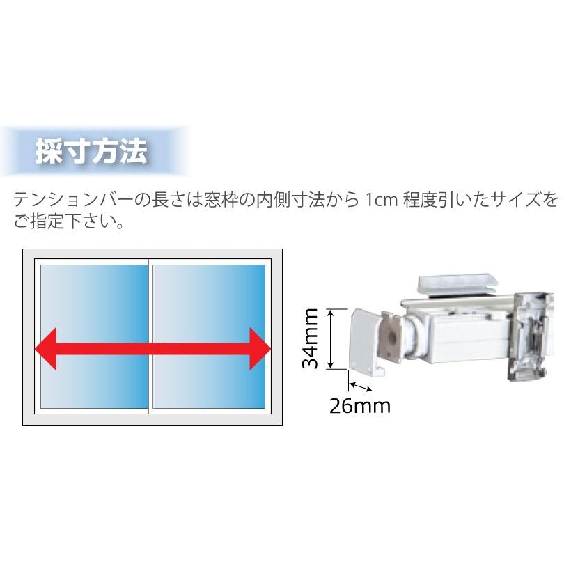 立川機工 ロールスクリーン用 つっぱり式取付部品 テンションバー