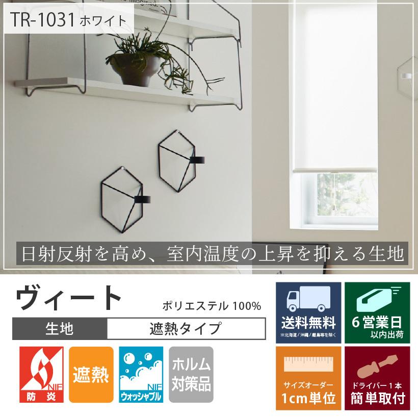 立川機工 ロールスクリーン ロールカーテン オーダー 遮熱 立川機工 ロールスクリーン ロールカーテン オーダー 遮熱