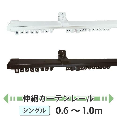 最大☆10%オフクーポン】 カーテンレール シングル 伸縮 対応サイズ