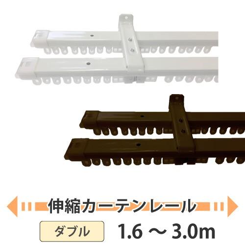 カーテンレール ダブル 伸縮  対応サイズ 1.6〜3.0m スタンダード エコノ ユニテックパロマ