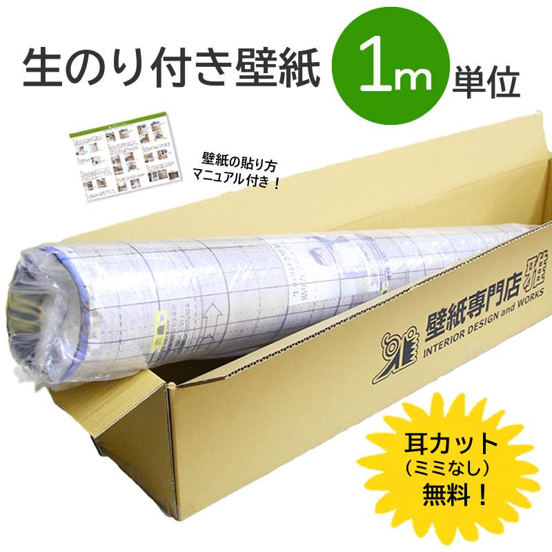 サンゲツ（SANGETSU） 【20m以上で送料無料！】☆最新品番☆ ミミあり