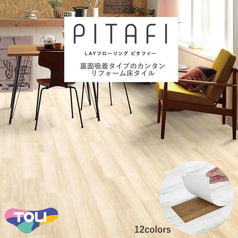 ピタフィー LPF702 24枚 楽天市場】◇ LPF702 東リ LAYフローリング ピタフィー 300mm×450mm