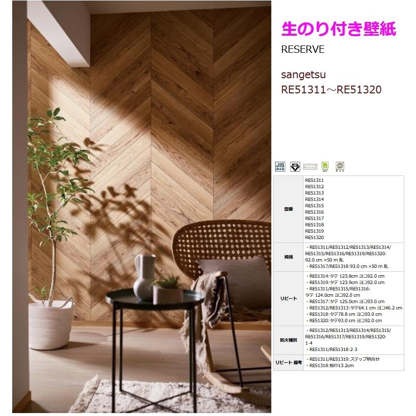 木目壁紙特集 壁紙 クロス のり付き 壁紙 クロス デザインクロス サンゲツ Reserve Re Re513 壁紙専門店雅 通販 Yahoo ショッピング
