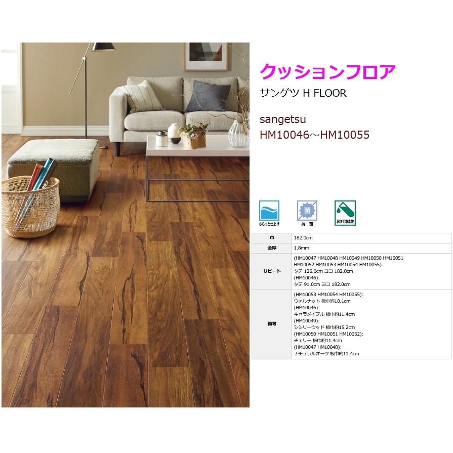 床材 クッションフロア  木目柄 HM10047 特大サイズ 2本目半額 Amazon.co.jp: サンゲツ Hフロア クッションフロア クッションシート